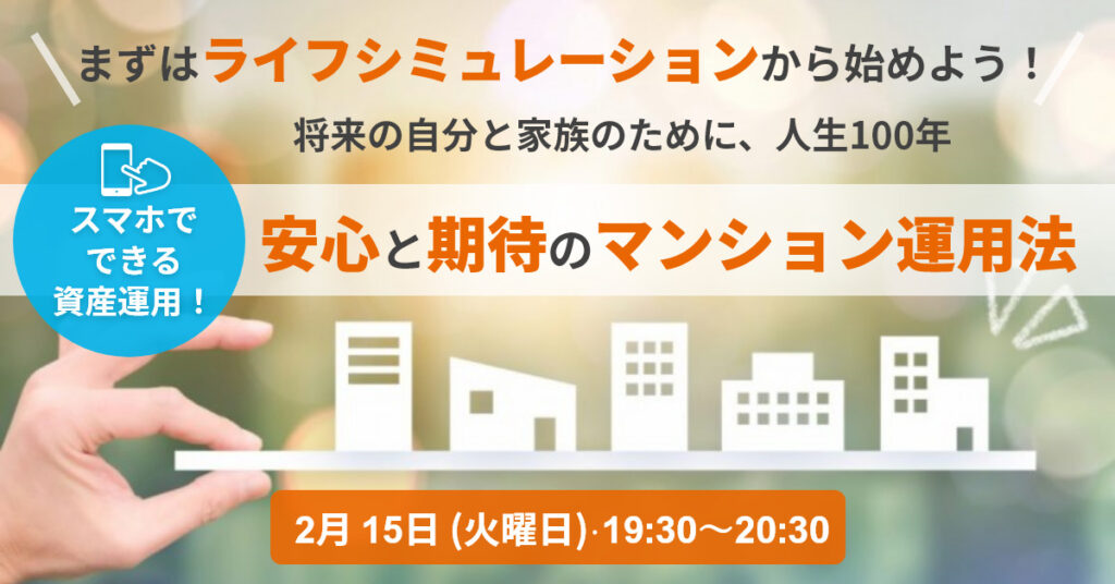 【2月15日(火)19時半～】まずはライフシミュレーションから始めよう！ 安心と期待のマンション運用法